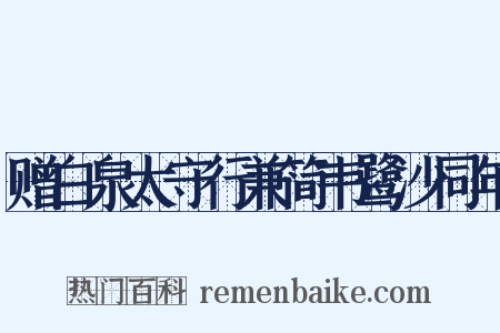 赠白泉太守行兼简韦鹭沙同年是什么意思的图片